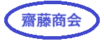 齋藤商会